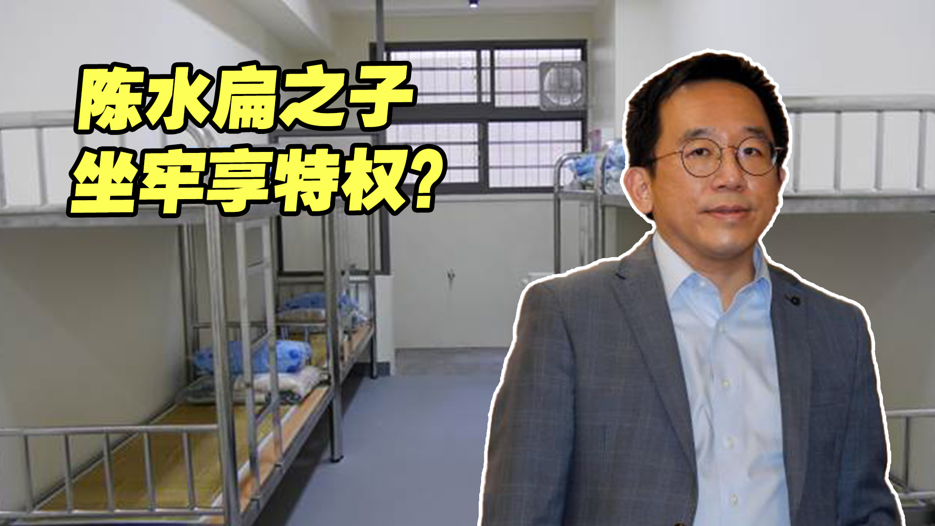 陈致中坐牢被爆享特权住单人房看电视，常喊“我爸是陈水扁”
