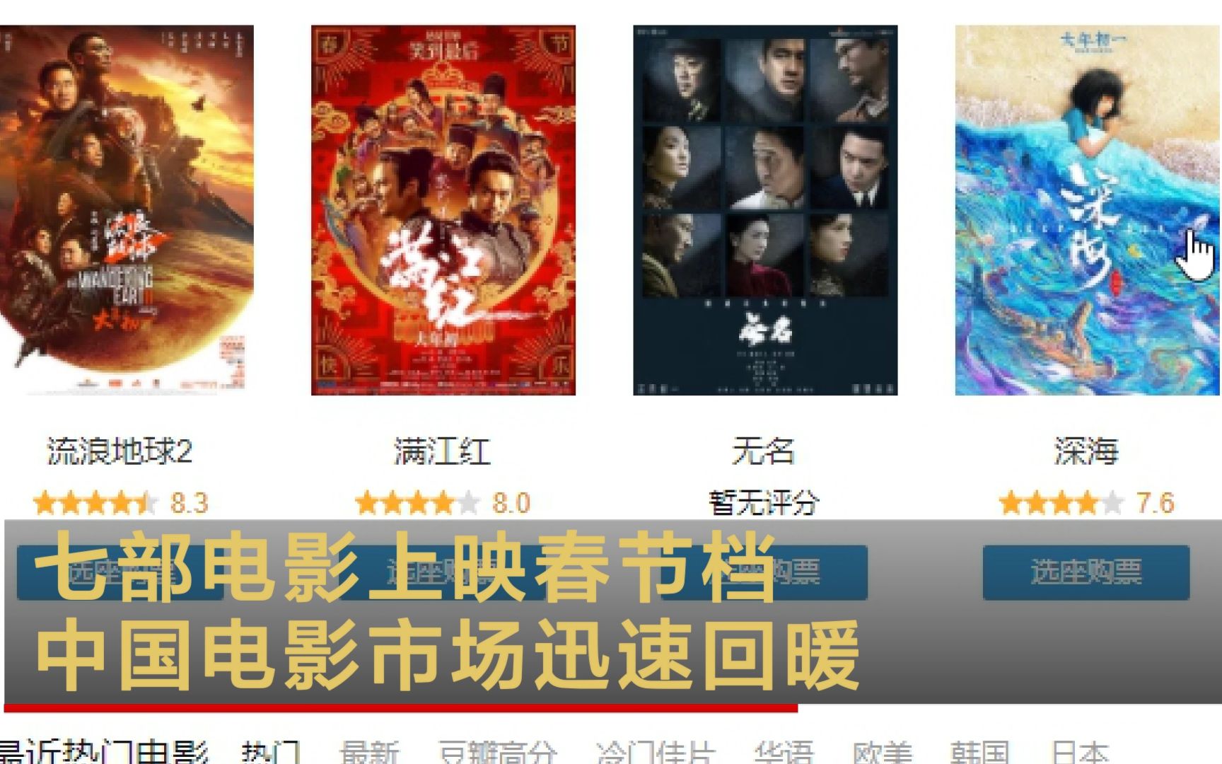 七部电影上映春节档 中国电影市场迅速回暖
