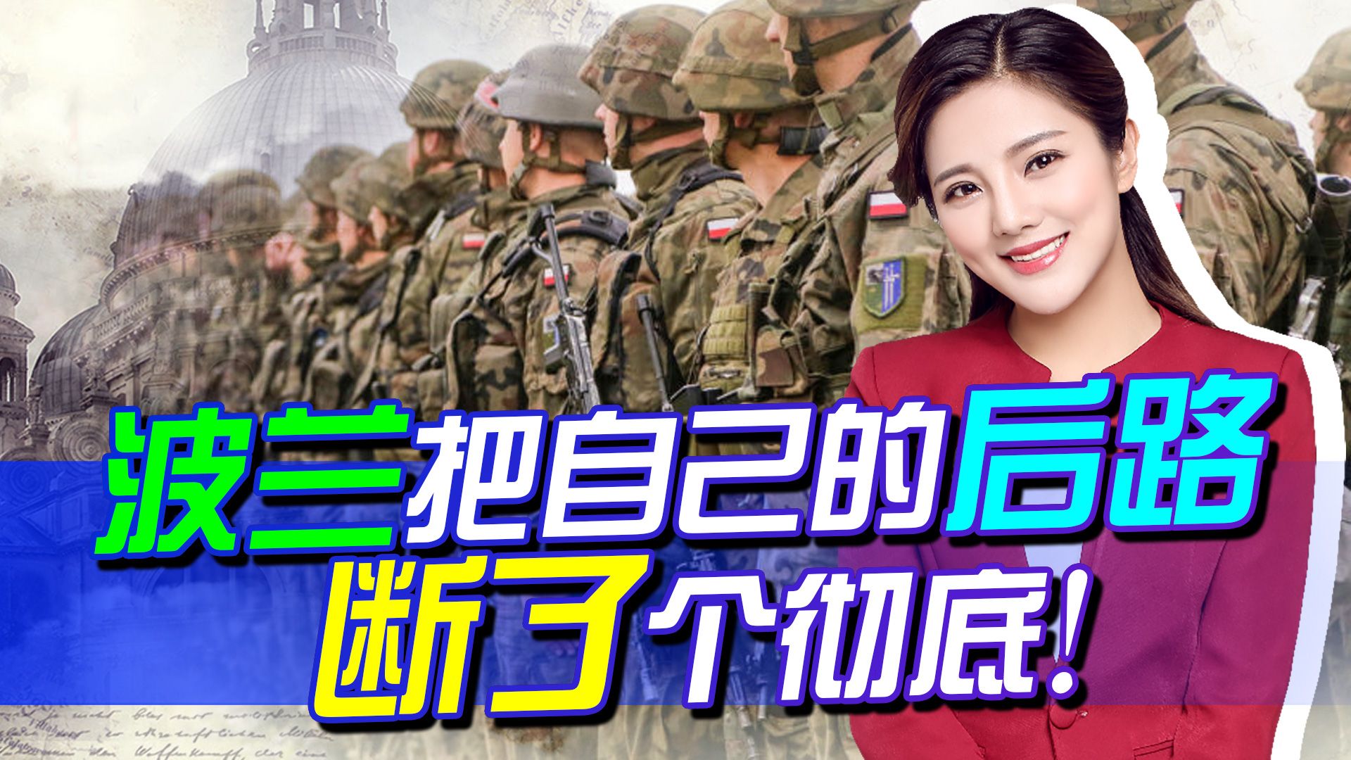 救了波兰也有错，波兰这么搞，把自己的后路断了个彻底