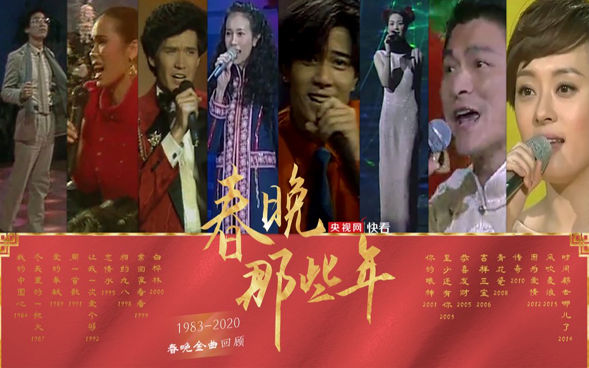 有内味了！1983年-2020年春晚金曲盘点