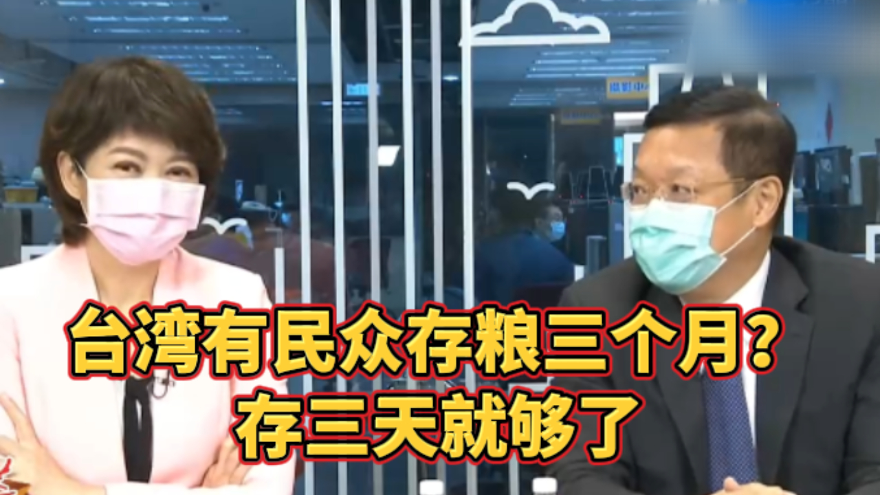 台湾有民众存粮三个月，专家：如果打起来，存三天就可以了