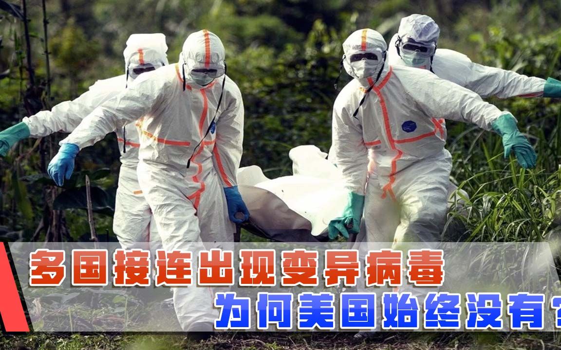 多国接连出现变异病毒，为何美国始终没有？背后真相已浮出水面
