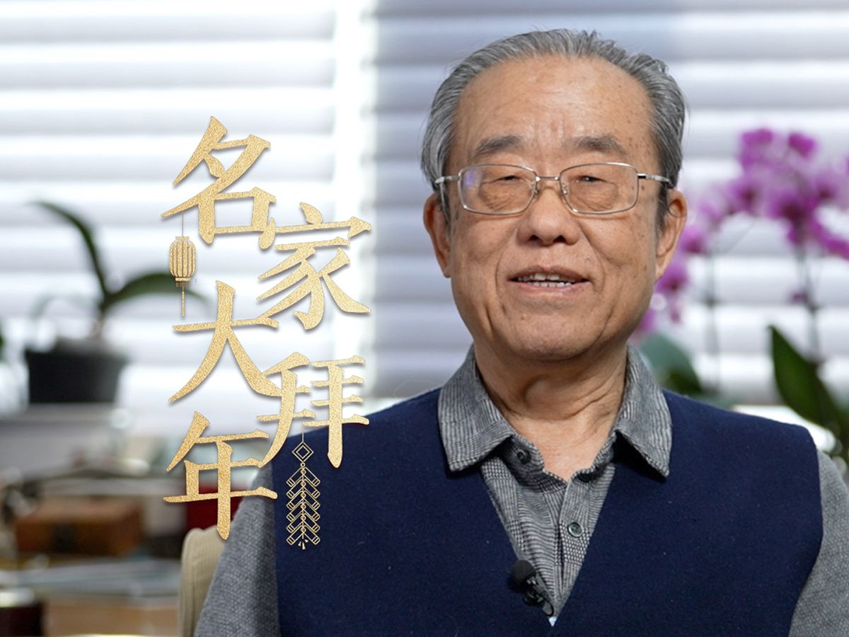 【名家大拜年】田青：祝我们的家国、我们的社会红红火火！