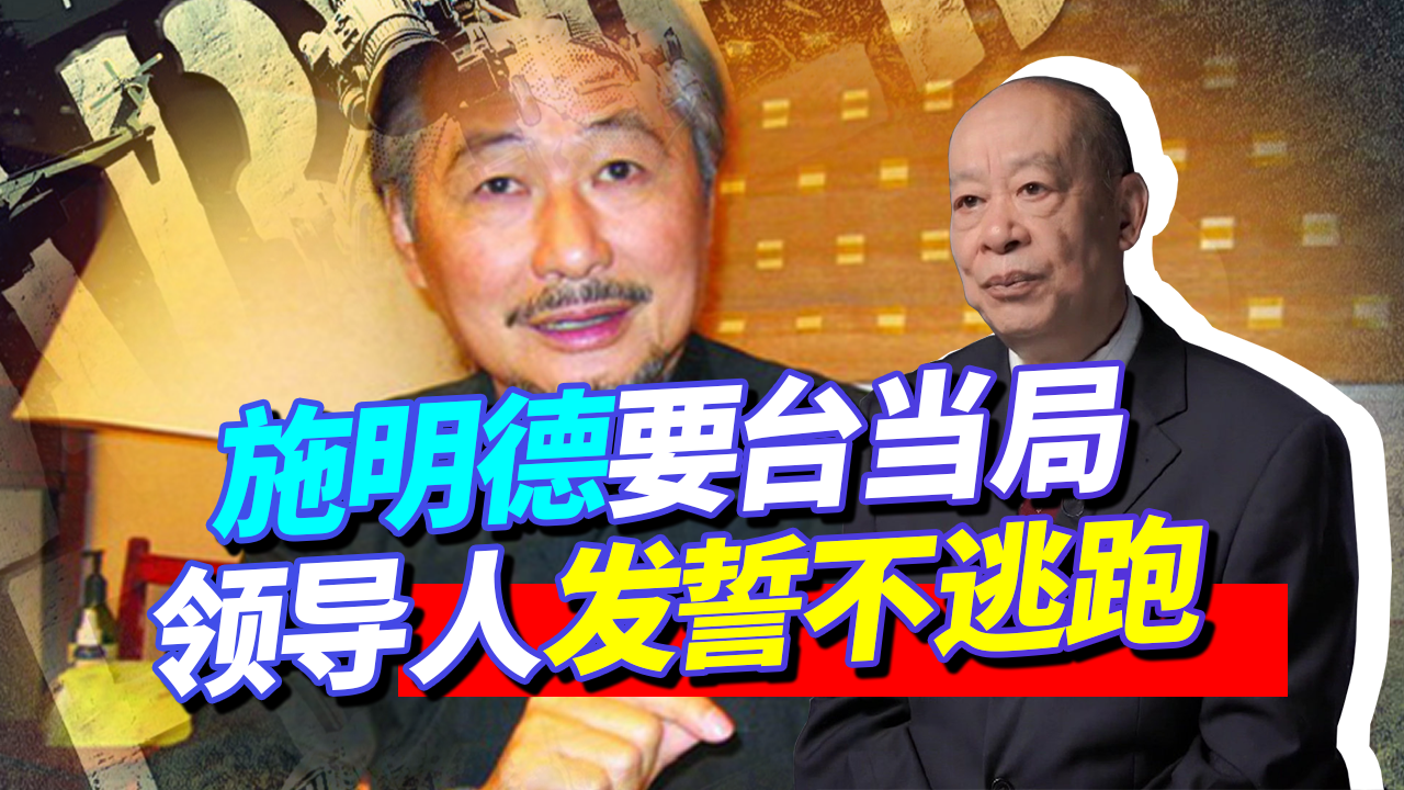 美国靠不住了，施明德要蔡英文发誓与台湾共存亡，能跑得掉吗？