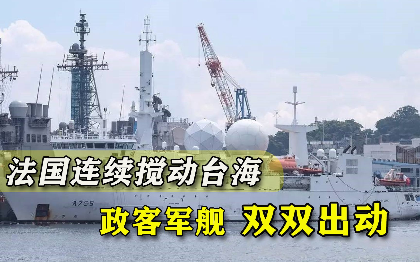 政客军舰都出动，法国连续搅动台海局势，还是上了美国贼船