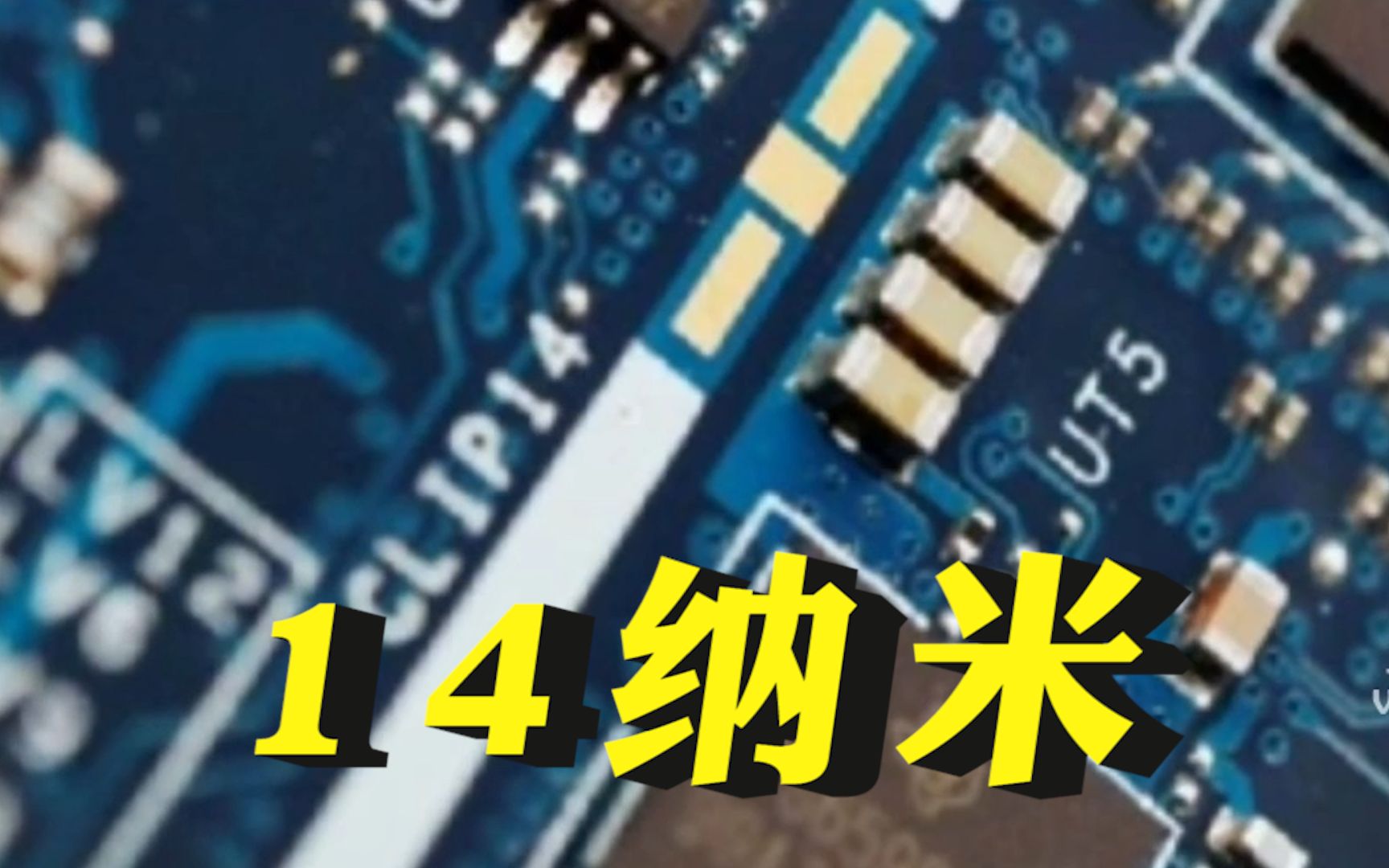 上海企业已经实现14纳米先进工艺规模量产