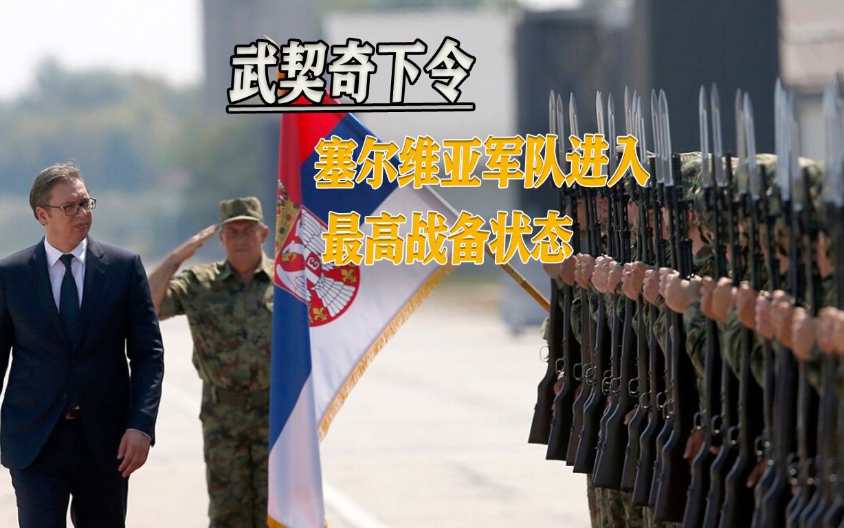 武力冲突一触即发，塞军进入最高战备状态，科索沃局势再度升级