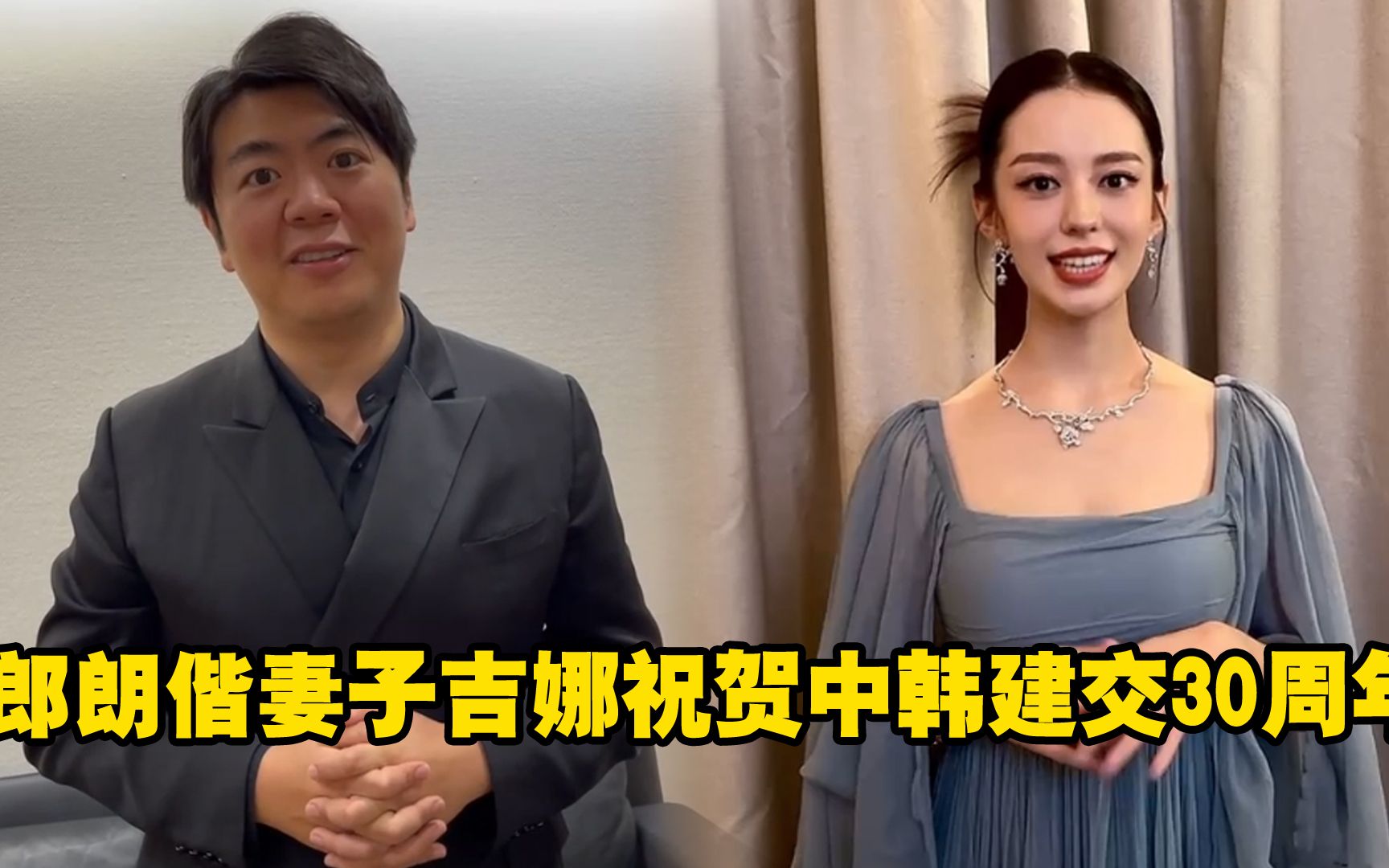 郎朗偕妻子吉娜祝贺中韩建交30周年