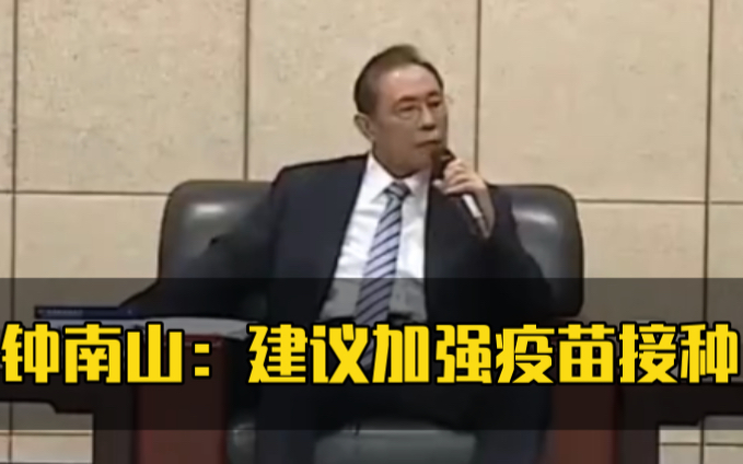 钟南山称就地过年可能性很小 建议加强疫苗接种