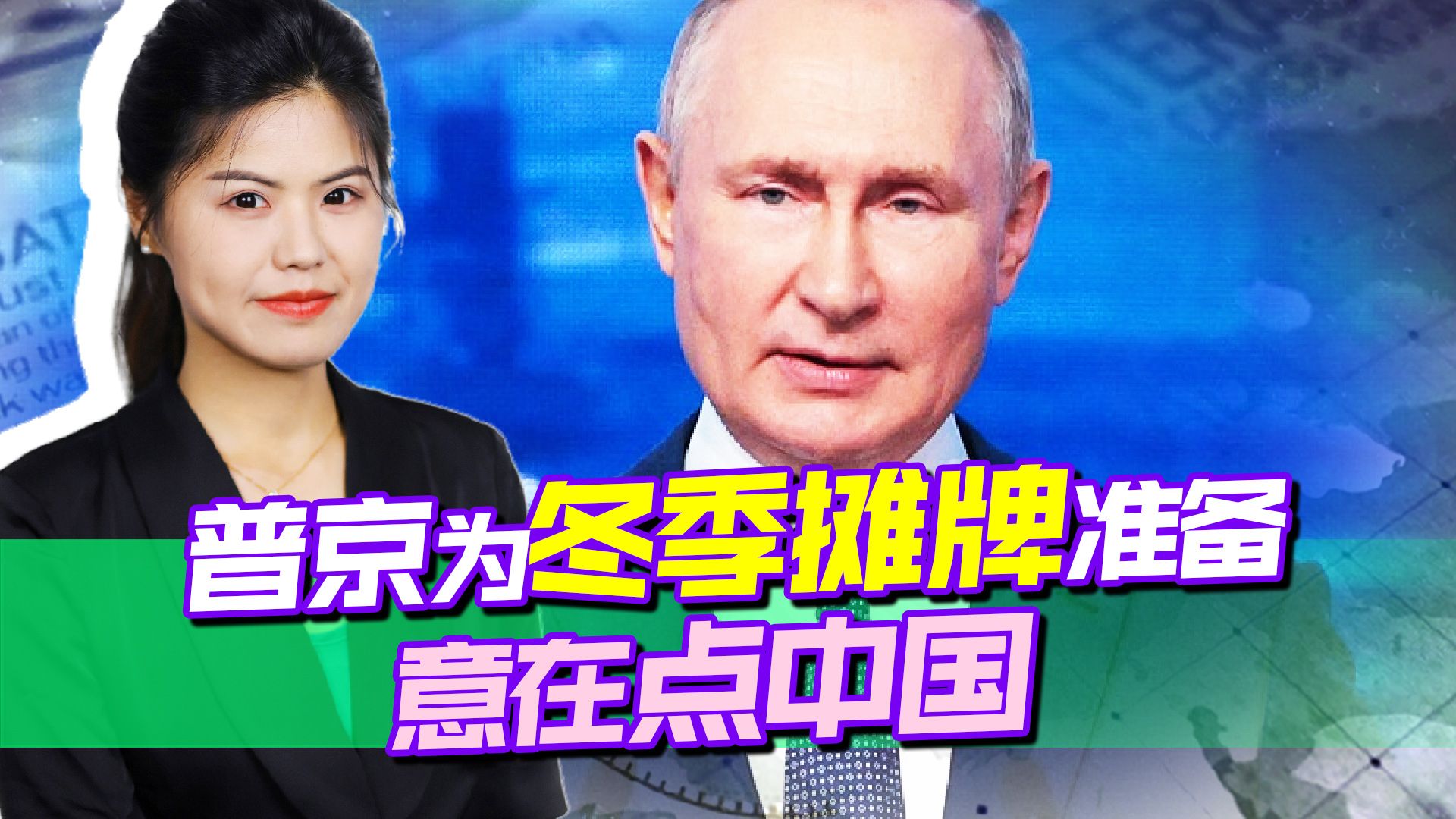 普京为冬季摊牌做准备，终结500年西方旧秩序，俄意在点中国