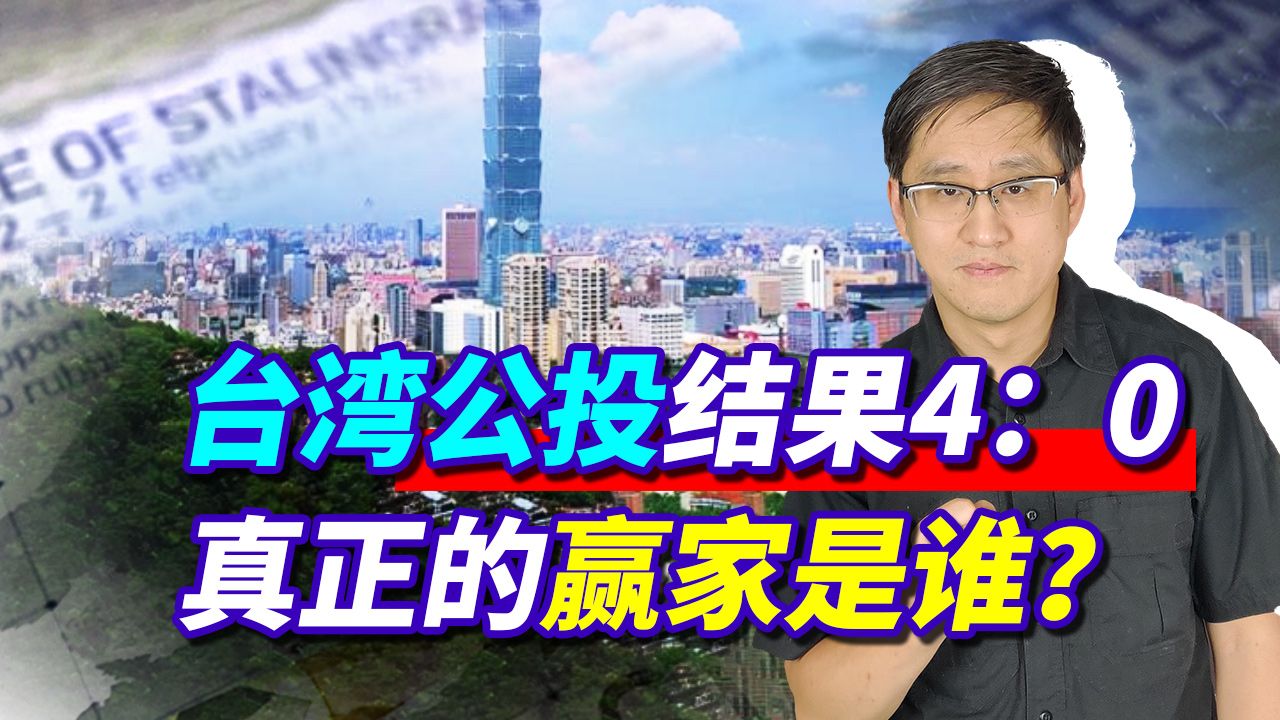 台湾公投结果4：0，民进党以为赢了，台网民却希望大陆尽快统一！