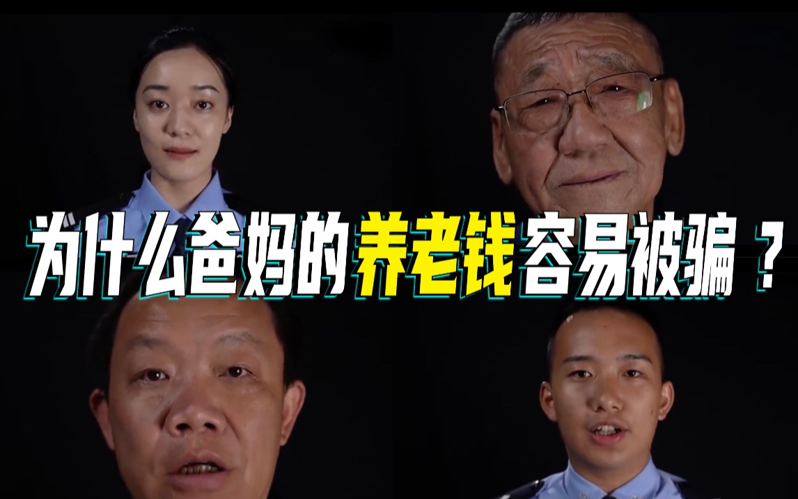 为什么爸妈的养老钱容易被骗？