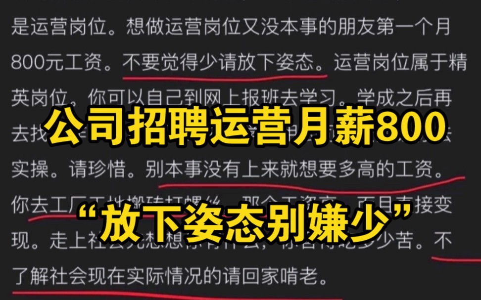 江苏一公司招聘运营人员一个月800：放下姿态别嫌少