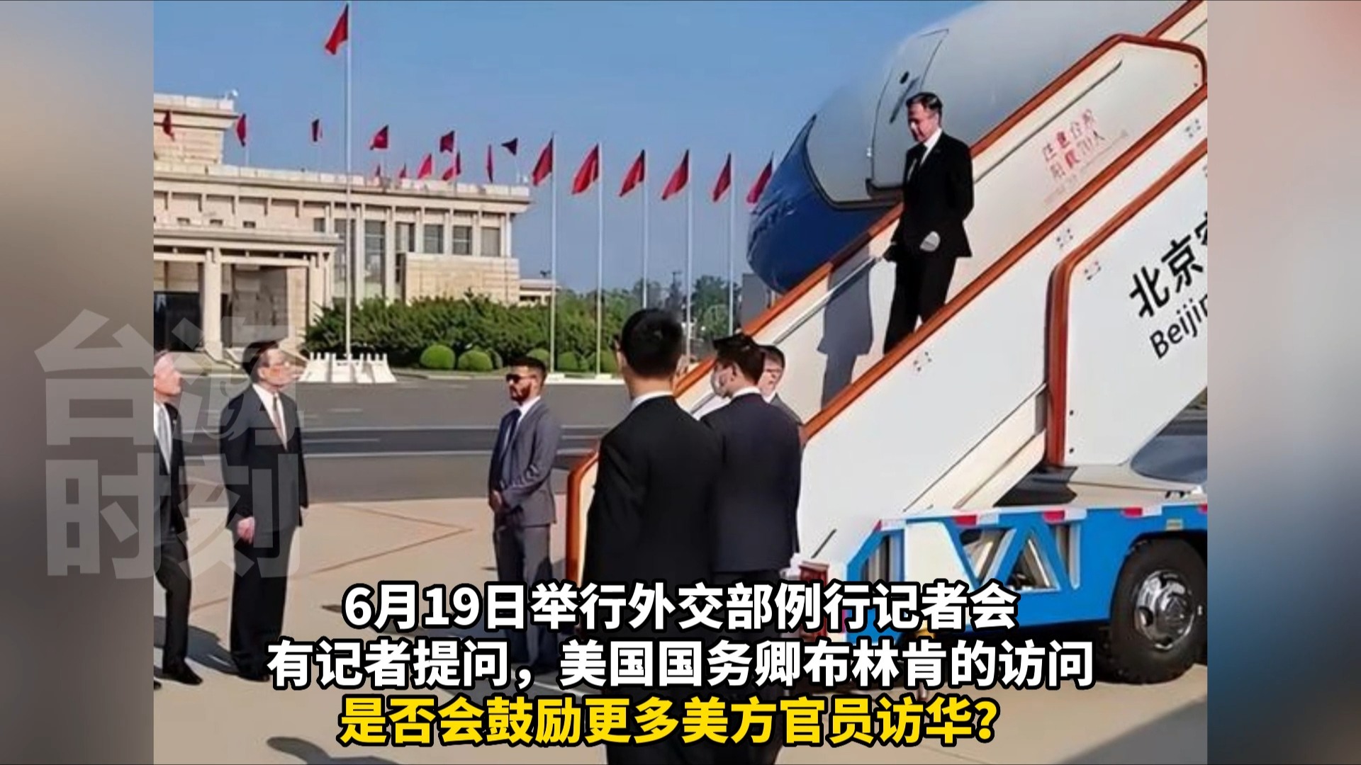 布林肯访问是否会鼓励更多美方官员访华？外交部回应