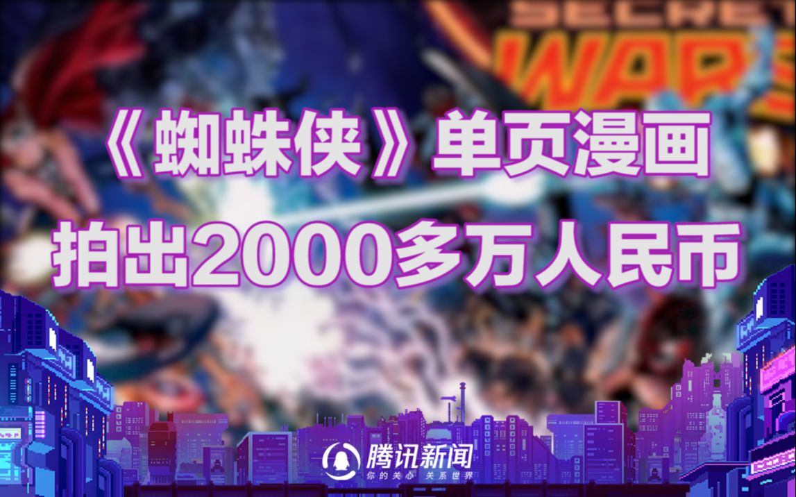 创纪录！《蜘蛛侠》单页漫画拍出2000多万人民币