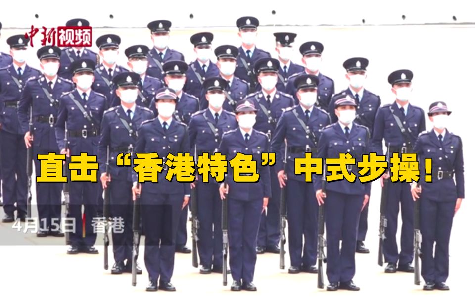 直击香港特色中式步操！来听粤语口令“正步走”！