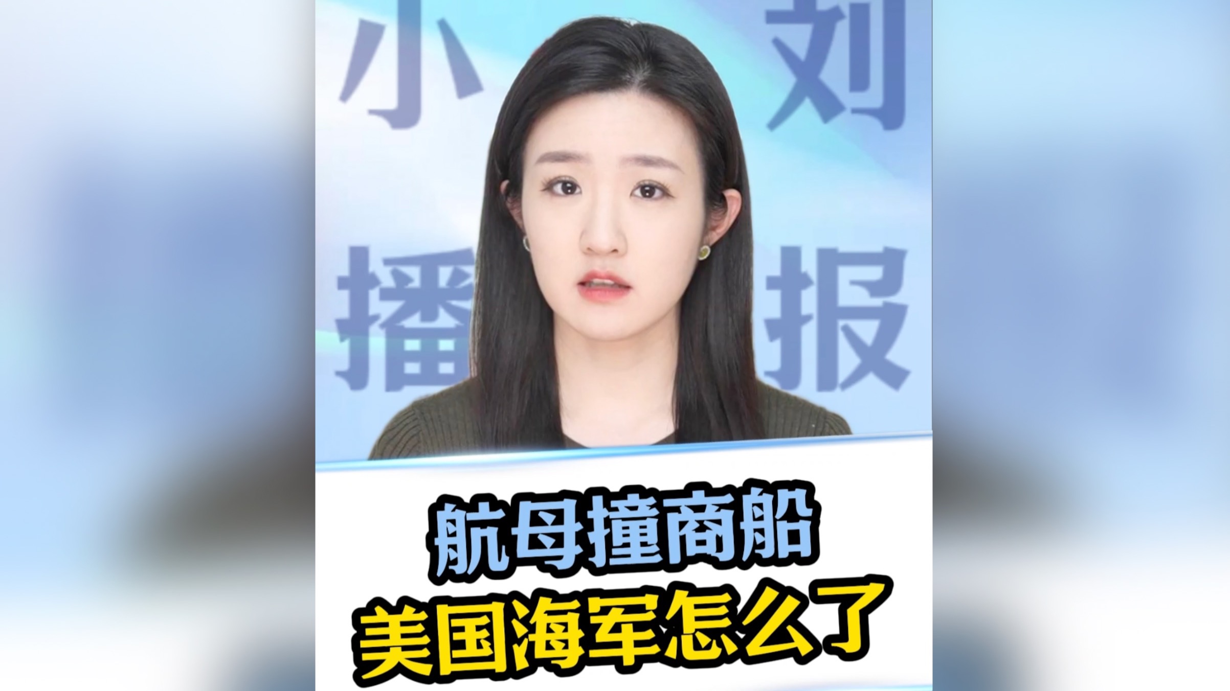 航母撞商船，美国海军怎么了