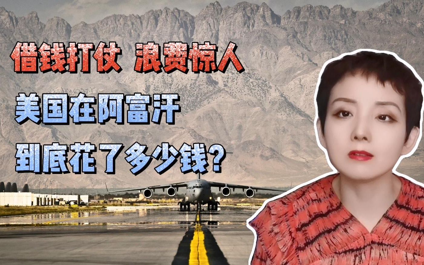 【灵敏时评】借钱打仗，浪费惊人，美国在阿富汗到底花了多少钱？