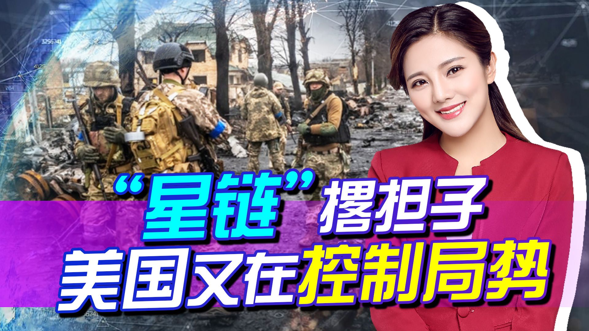 美国又在控制局势，“星链”撂担子，乌军着急拨打马斯克公司电话