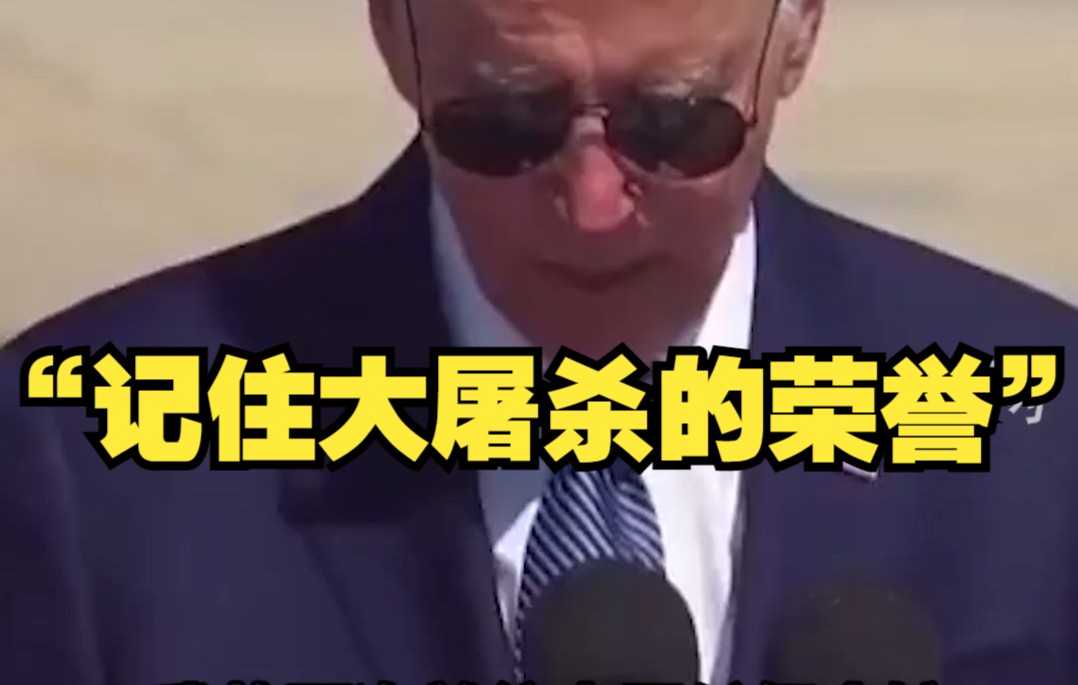 拜登访问以色列又口误，称要“记住大屠杀的荣誉”