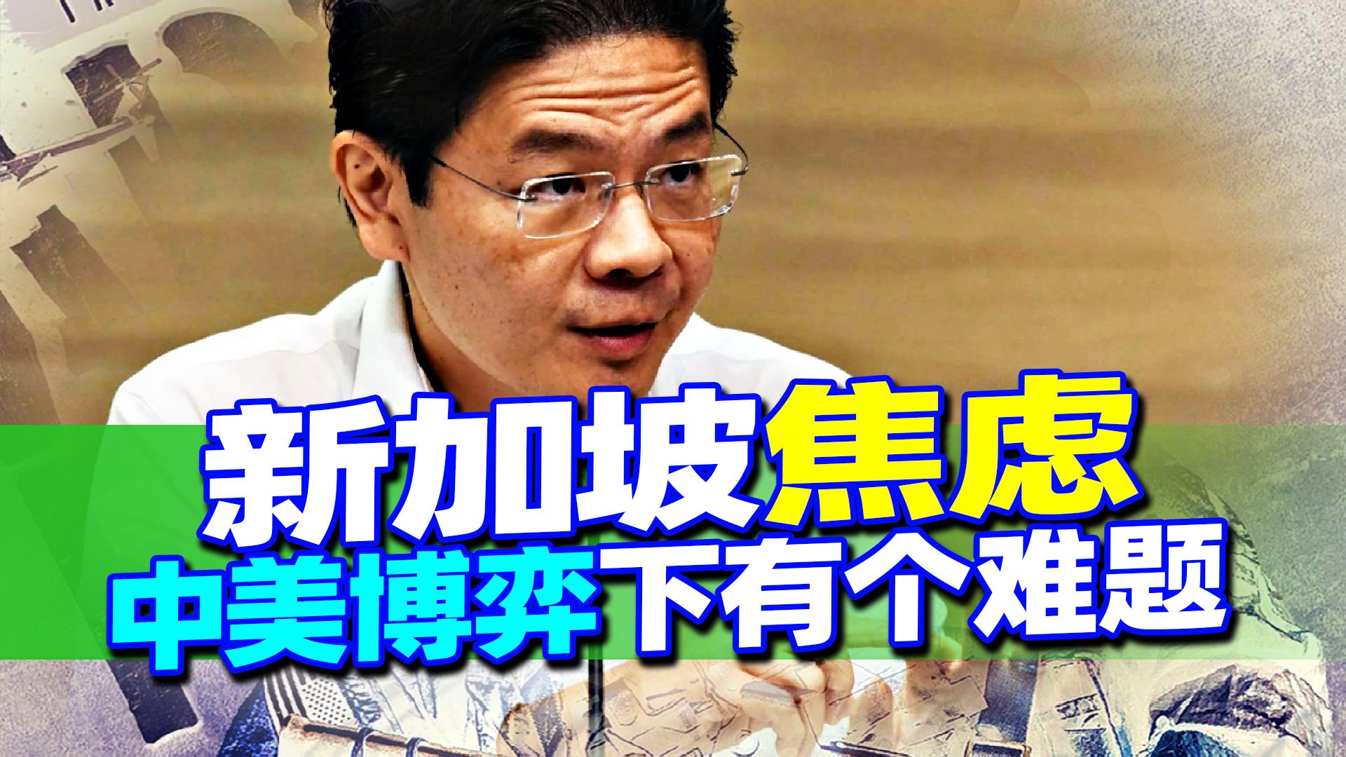 新加坡说的很在理，再不解决中美博弈下的一个难题，好日子保不住