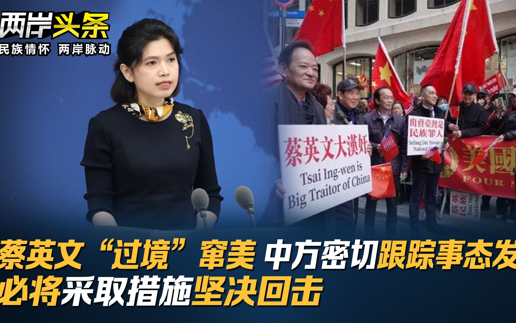 蔡英文“过境”窜美 中方密切跟踪事态发展 必将采取措施坚决回击