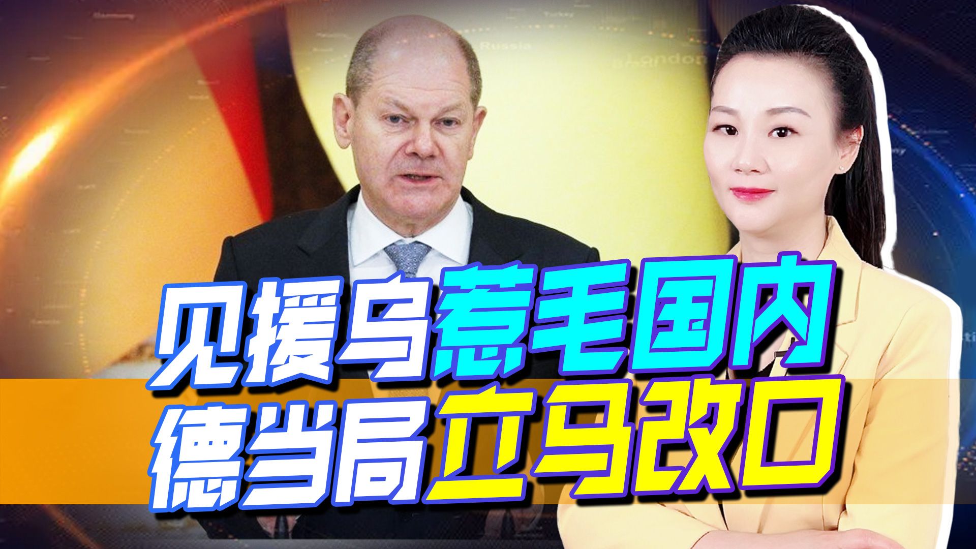 风向不对，眼见援乌惹毛国内，德当局立马改口，还是自家问题重要
