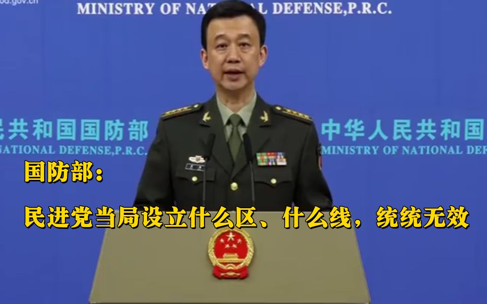 国防部：民进党当局设立什么区、什么线，统统无效！