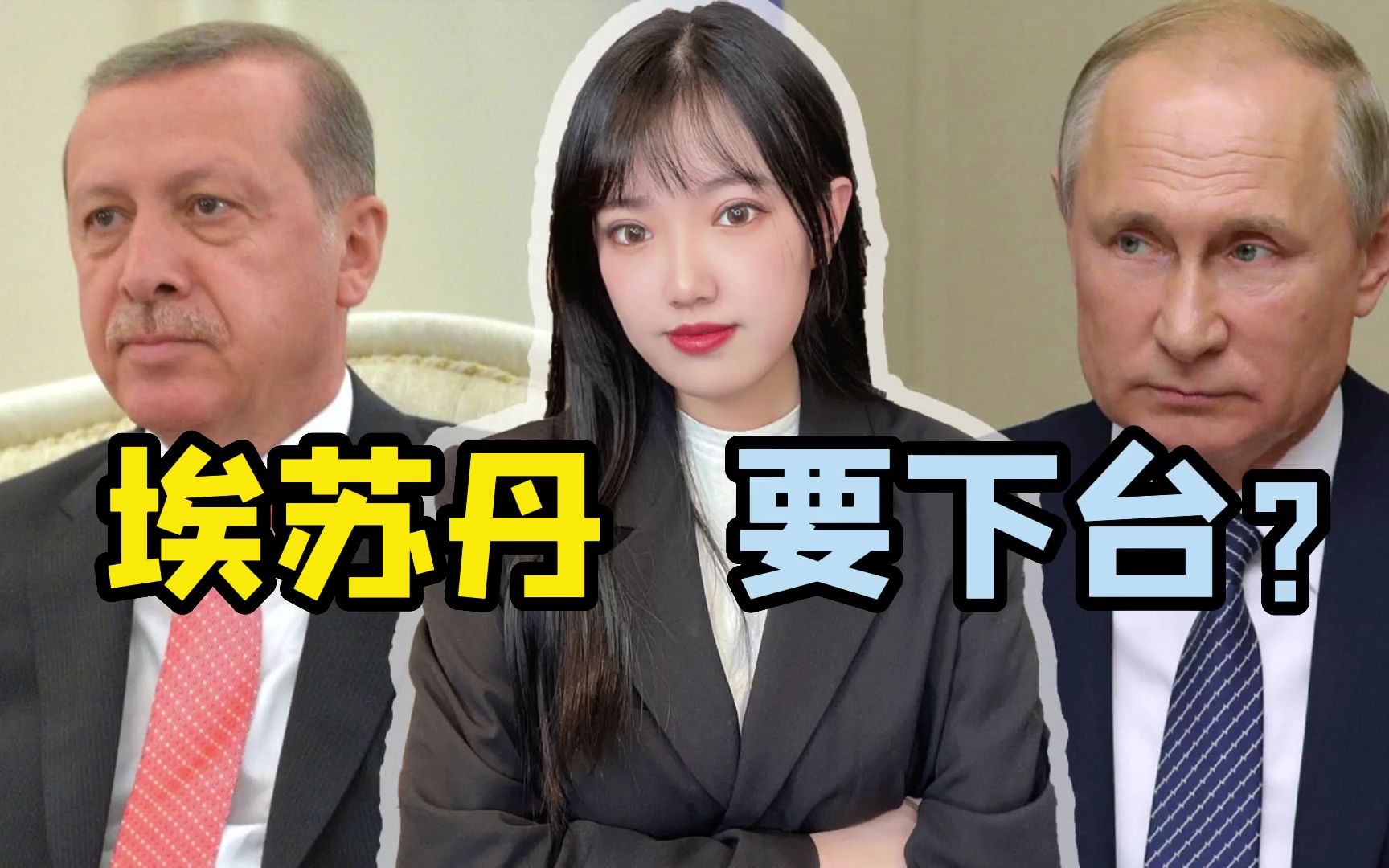 普京或失去重要外援，土耳其大选进入倒计时，埃尔多安可能被推翻