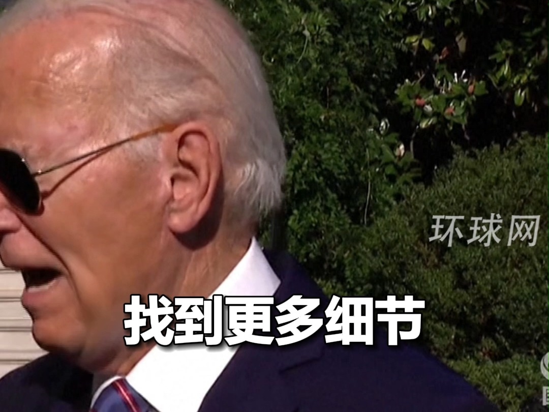 拜登回应美国公民被以军打死：这显然是一起意外，子弹从地上反弹起来