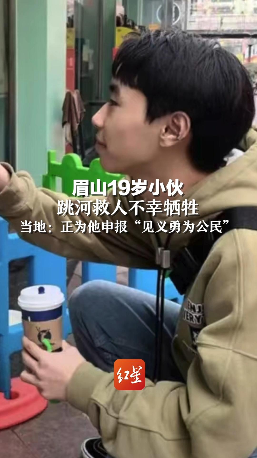 痛心！眉山19岁小伙跳河救人不幸牺牲，当地：正为他申报“见义勇为公民”