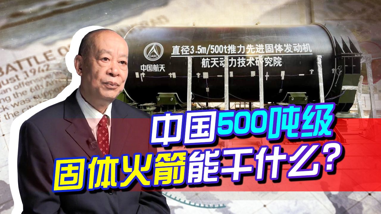 中国研出500吨级固体火箭，是要造洲际弹道导弹，还要大型火箭？