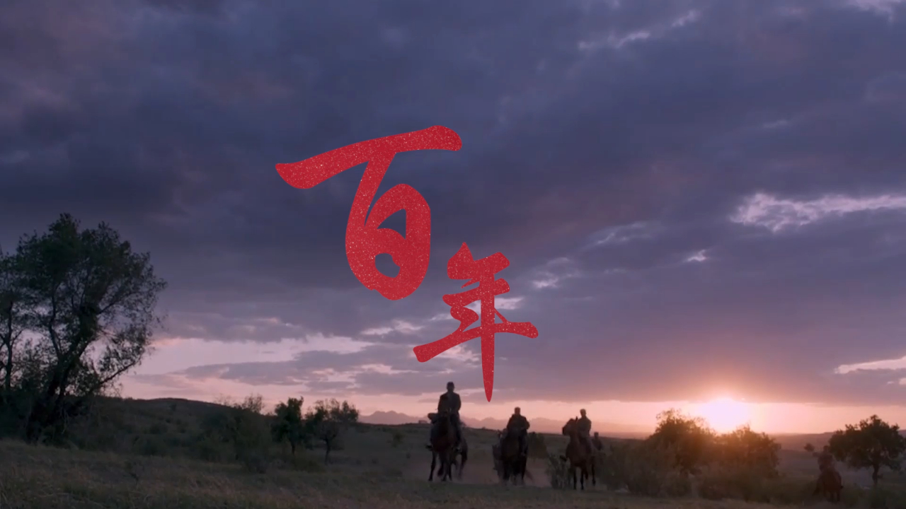 超燃说唱《百年》庆祝中国共产党成立100周年