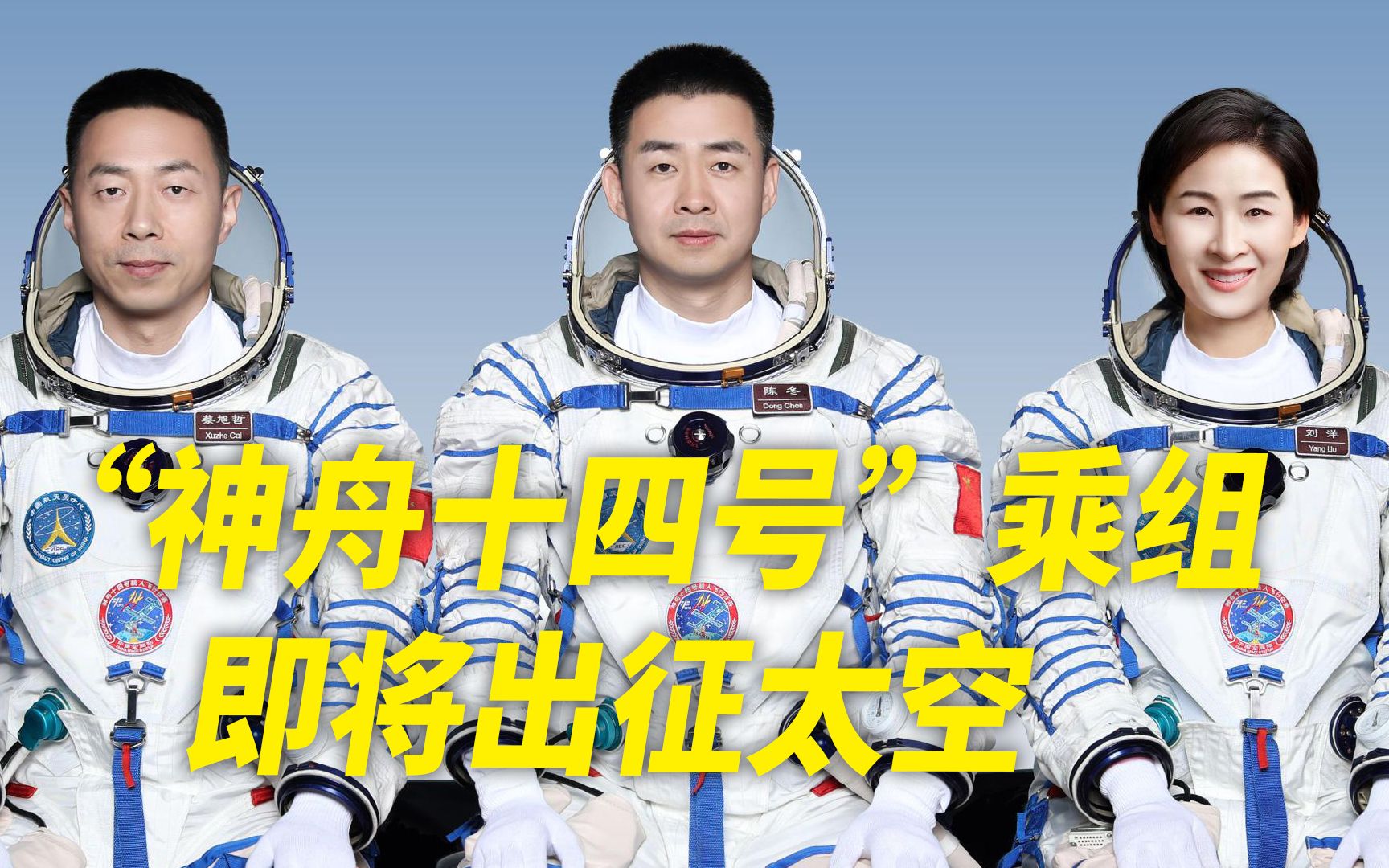 90秒带你了解神舟十四号3位航天员