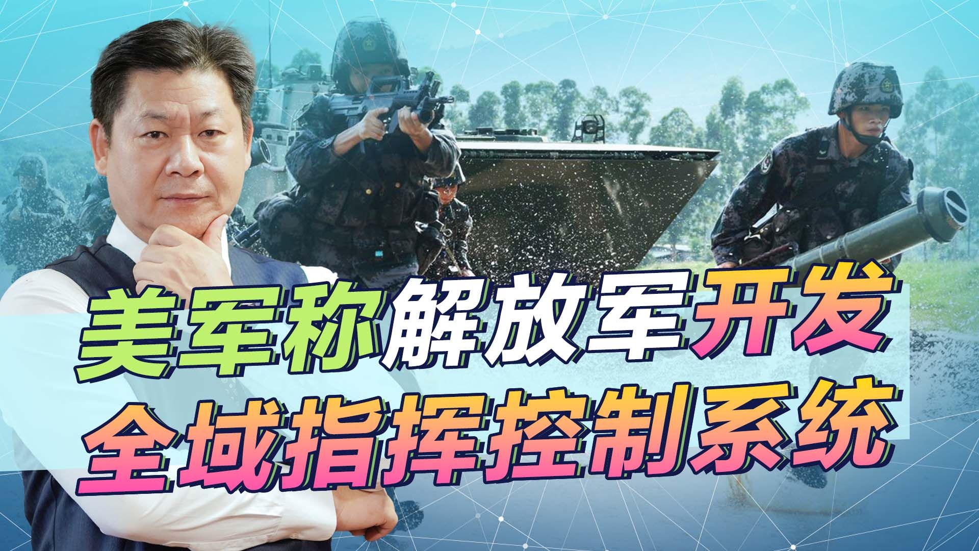 美军发现新情况：解放军正在开发全域指挥控制系统，能打残美军