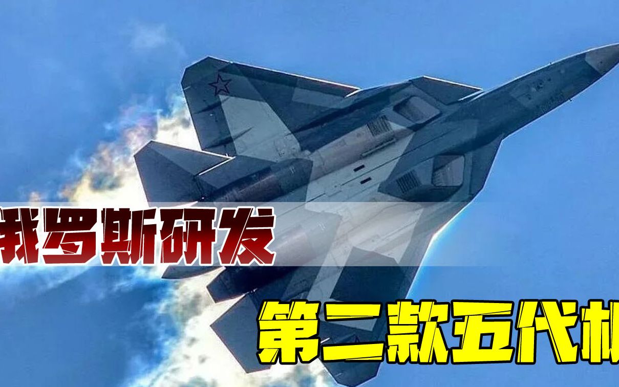 苏57不如中美隐身战机！俄罗斯又要搞第二款五代机，这次能成功吗