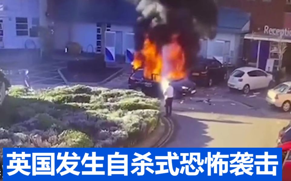 英国发生自杀式恐怖袭击，歹徒乘出租车在医院外引爆炸弹 现场曝光