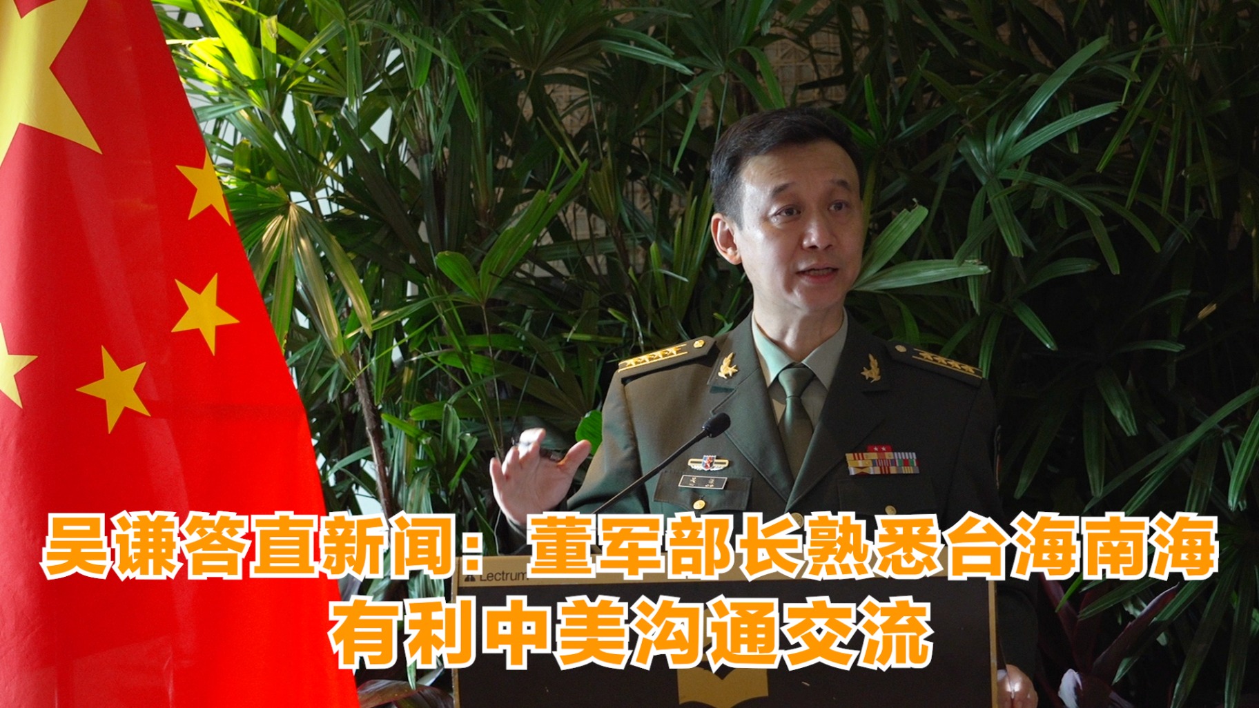 吴谦答直新闻：董军部长熟悉台海南海 有利中美沟通交流
