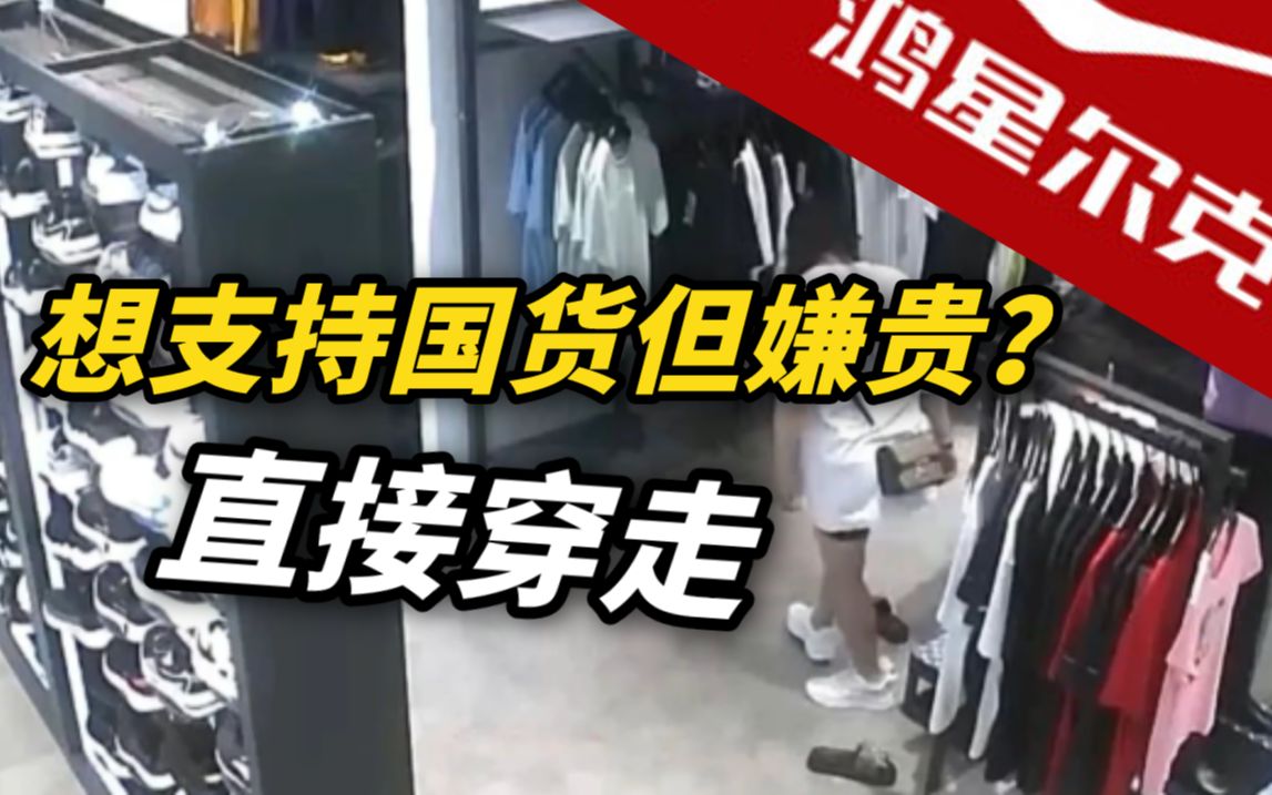 女子在鸿星尔克未付款穿走新鞋被抓，称想支持国货但嫌贵