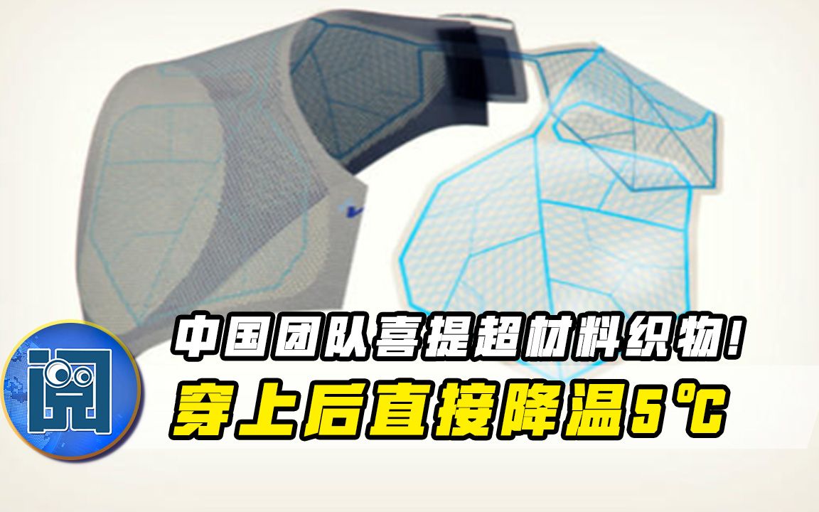 夏日避暑“神器”来了？中国科研团队推出一材料，穿上可降温5℃