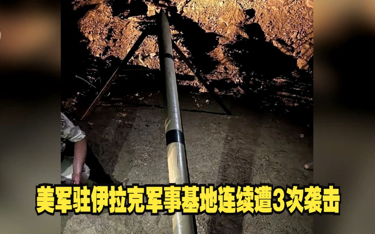 美军驻伊拉克军事基地连续遭3次袭击