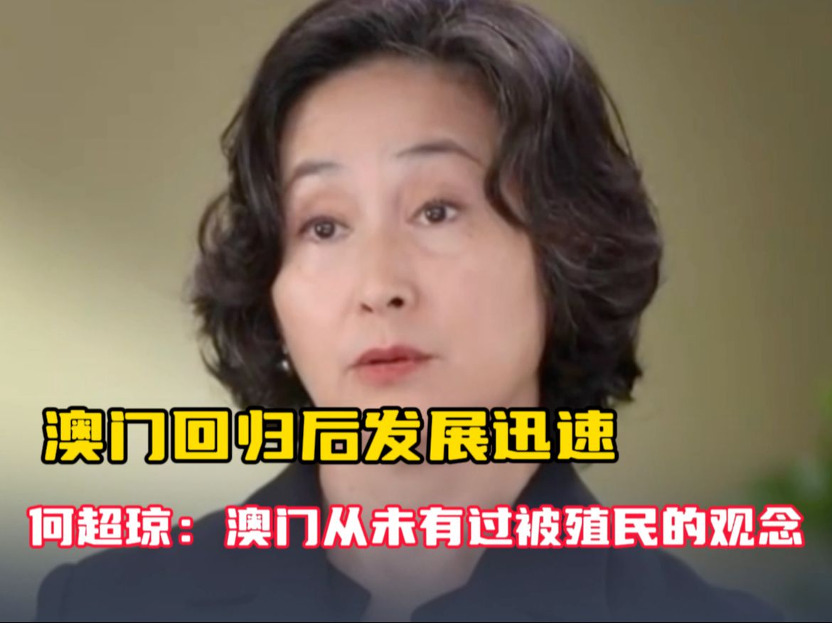 澳门回归后为何发展迅速？何超琼答，澳门的中国传统从未被夺走
