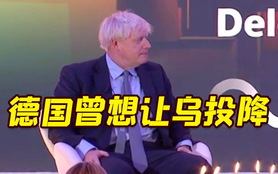 约翰逊曝光：俄乌危机爆发前 德国只想让乌赶紧投降