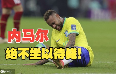 内马尔说绝不能坐以待毙