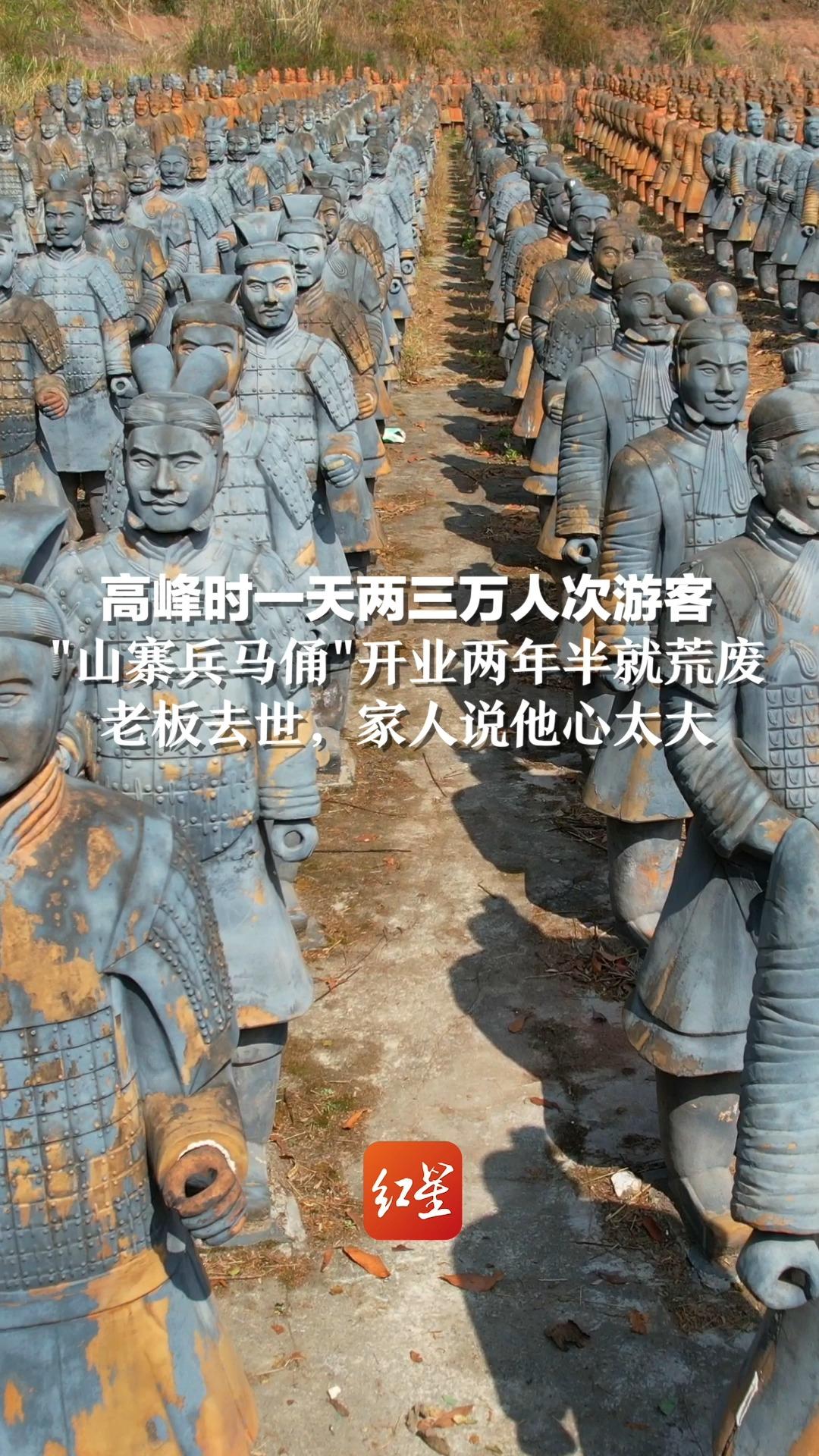 高峰时一天两三万人次游客，"山寨兵马俑"开业两年半就荒废：老板去世，家人说他心太大