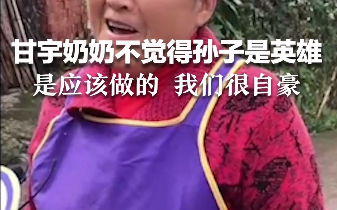 甘宇奶奶：不觉得孙子是英雄，是应该做的，我们很自豪