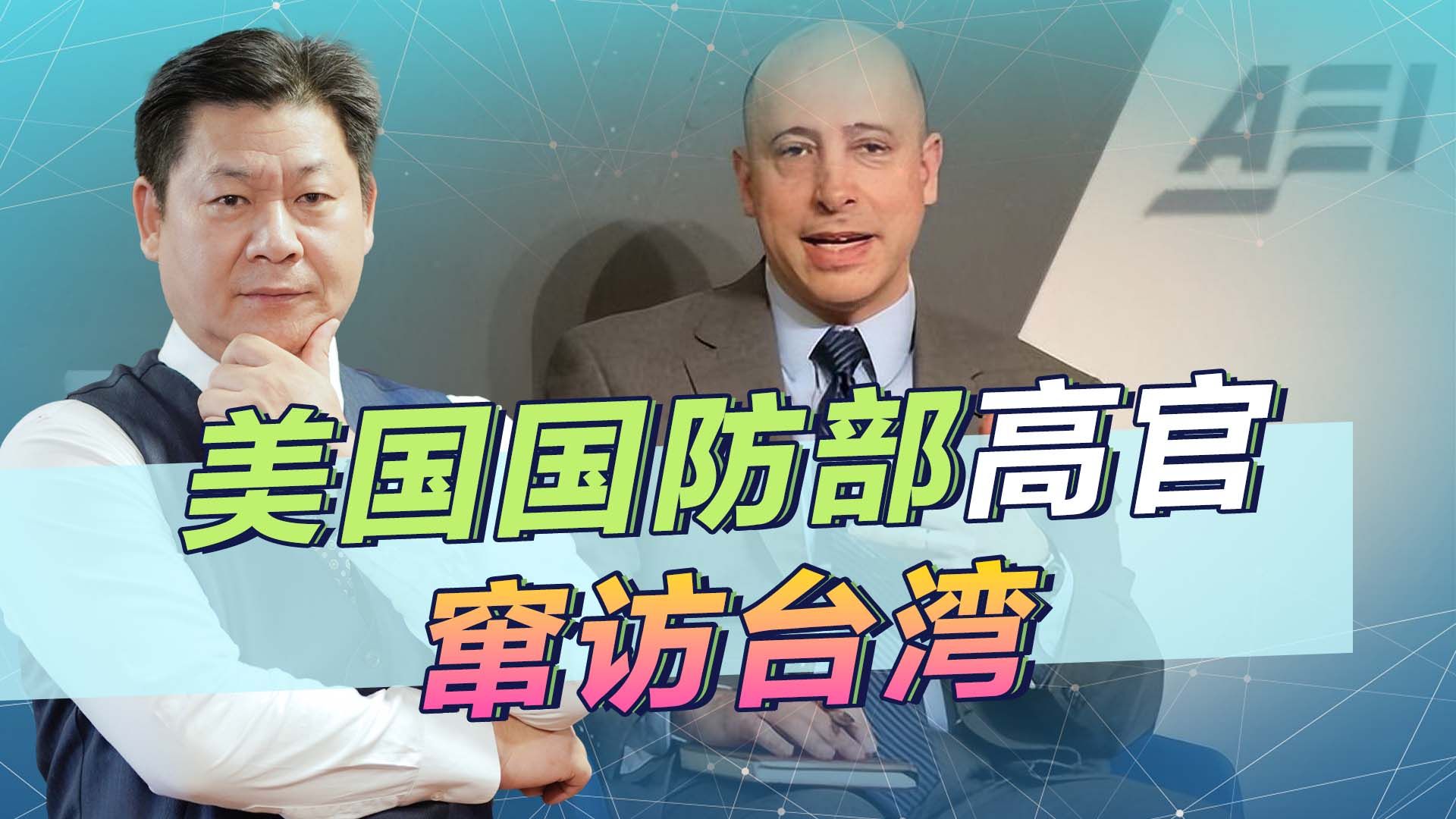公然踩踏中国“红线”，美国防部高官窜访台湾是拜登的严重挑衅