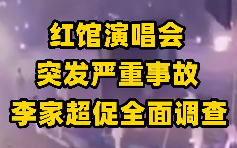 香港红馆演唱会突发严重事故 李家超促全面调查