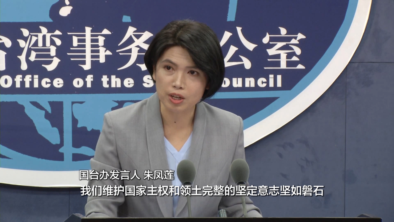 解放军要拿下东沙岛？国台办回应！