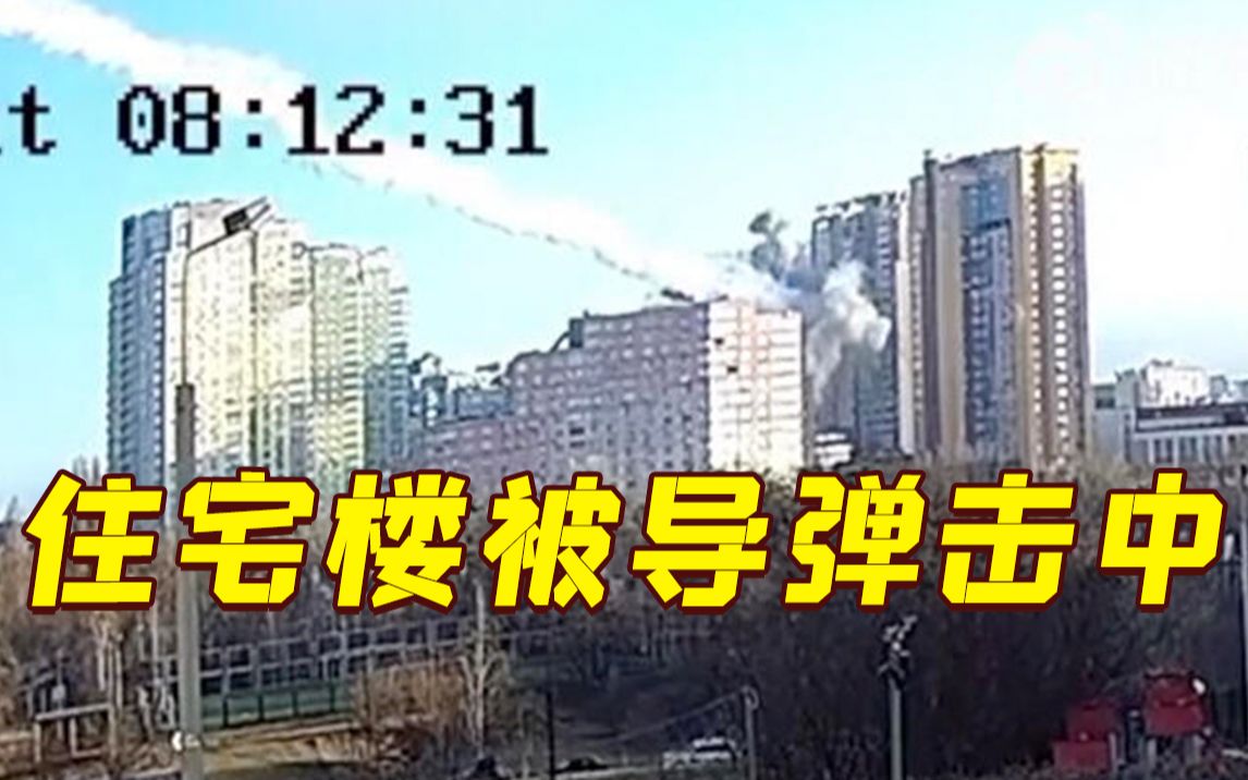 基辅一住宅楼被导弹击中瞬间曝光！有居民被抬出